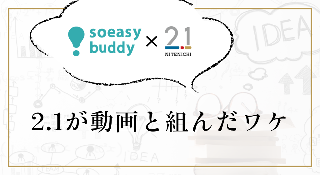 2.1が動画と組んだワケ