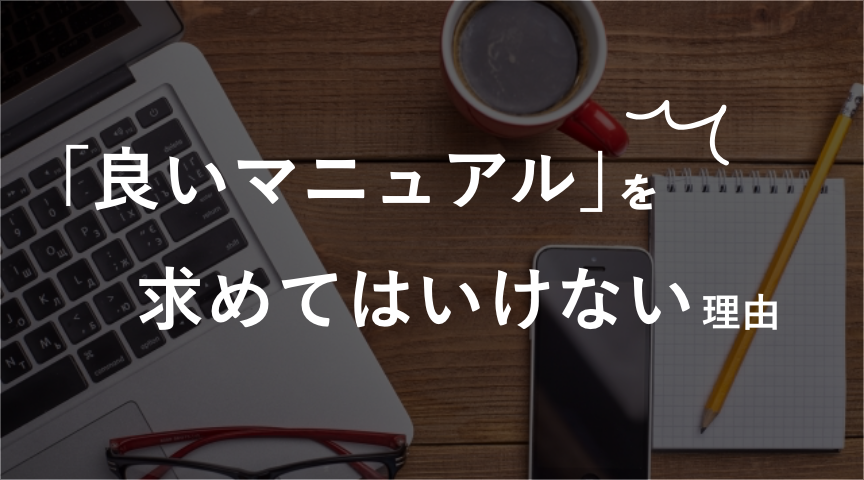 「良いマニュアル」を求めてはいけない理由