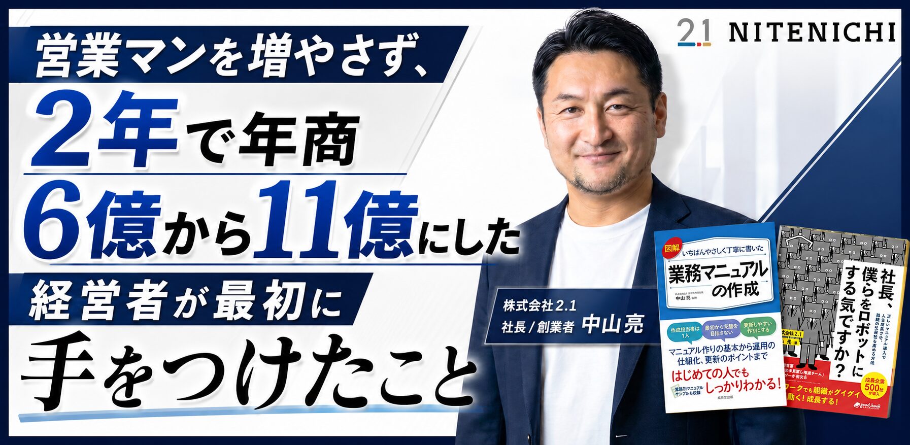 営業マンを増やさず、2年で年商6億から11億にした経営者が最初に手をつけたこと セミナーバナー(登壇:中山亮)